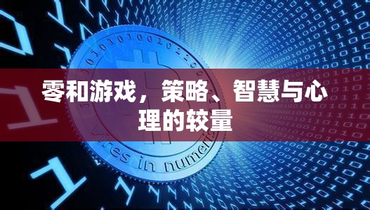 零和游戲，策略、智慧與心理的智勇對決