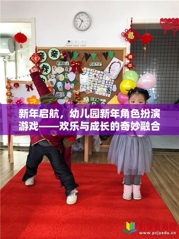 新年啟航，幼兒園新年角色扮演游戲——?dú)g樂與成長的奇妙融合