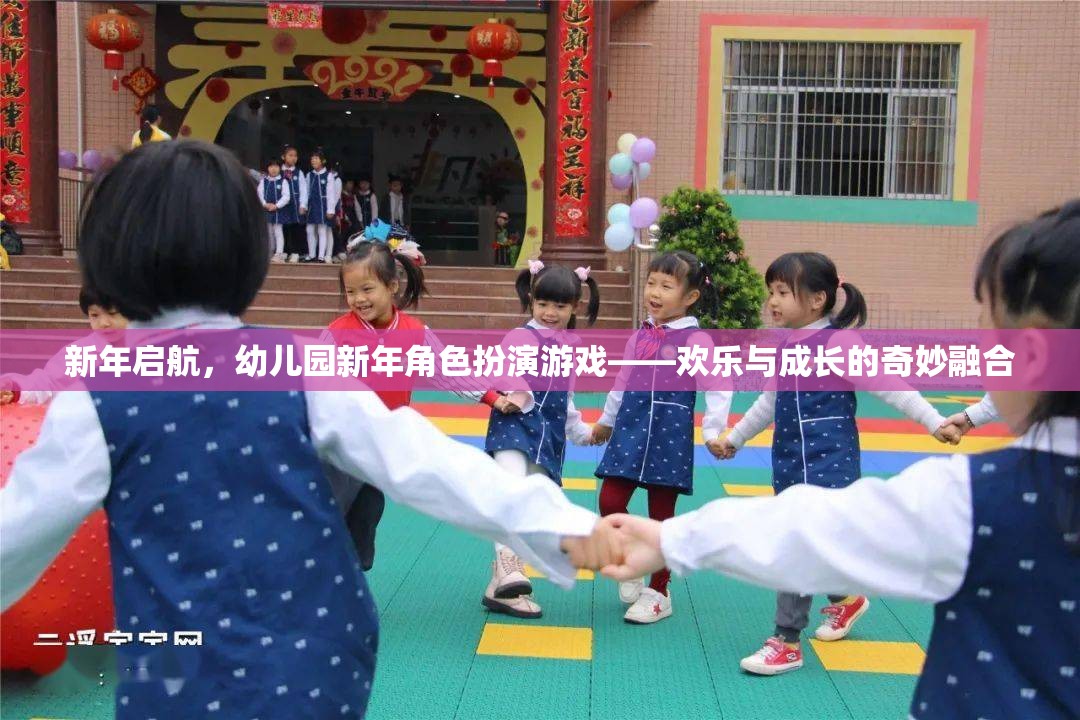 新年啟航，幼兒園新年角色扮演游戲——?dú)g樂與成長的奇妙融合