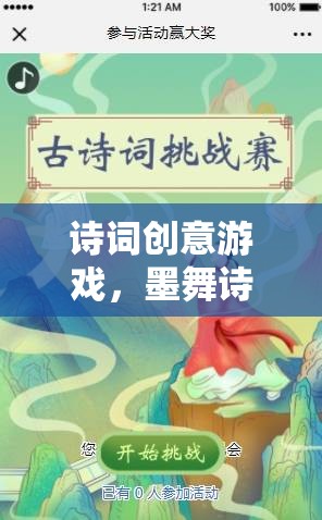 墨舞詩韻，一場詩詞創(chuàng)意游戲的奇幻之旅