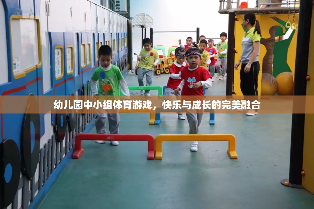 快樂與成長并進，幼兒園中小組體育游戲的完美融合