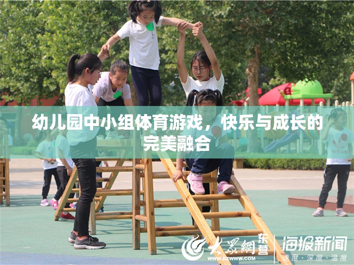 快樂與成長并進，幼兒園中小組體育游戲的完美融合