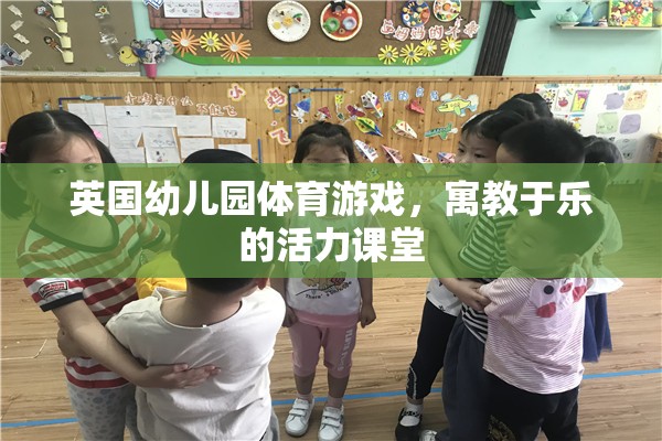 英國幼兒園，活力四射的體育游戲，寓教于樂的課堂體驗