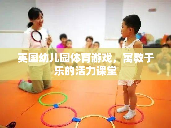 英國幼兒園，活力四射的體育游戲，寓教于樂的課堂體驗