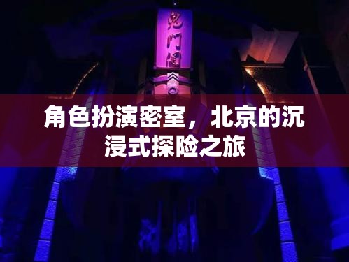 北京沉浸式探險，角色扮演密室之旅