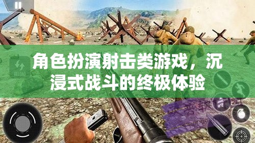 沉浸式戰(zhàn)斗，角色扮演射擊游戲的終極體驗