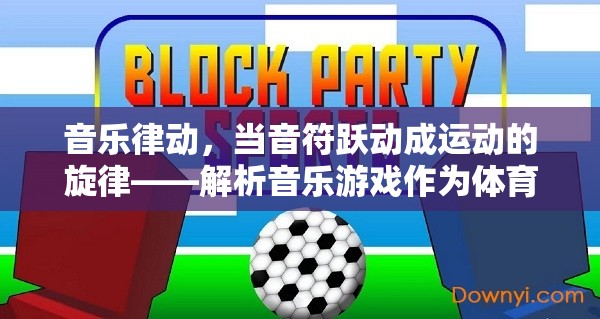 音樂律動，音符躍動成運動的旋律——解析音樂游戲作為體育活動的獨特魅力