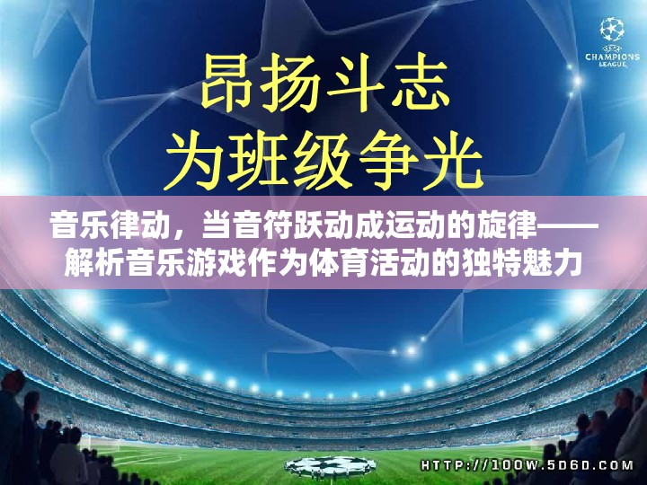 音樂律動，音符躍動成運動的旋律——解析音樂游戲作為體育活動的獨特魅力