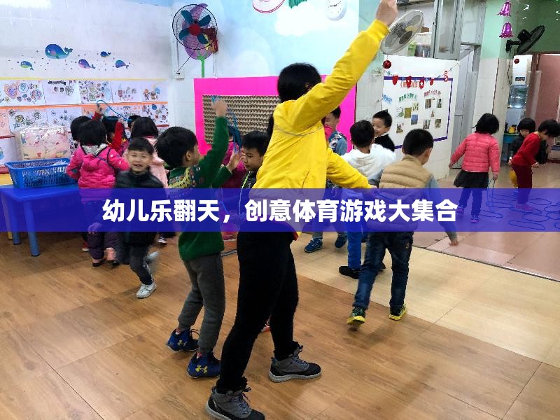 幼兒樂翻天，創(chuàng)意體育游戲大集合