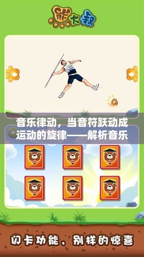 音樂律動，音符躍動成運動的旋律——解析音樂游戲作為體育活動的獨特魅力