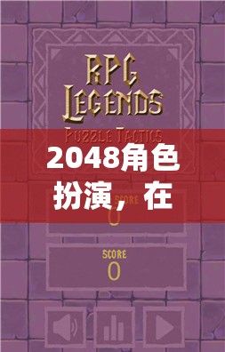 2048角色扮演，在數(shù)字的迷宮中演繹你的故事