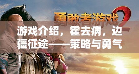 霍去病，邊疆征途——策略與勇氣的交響曲