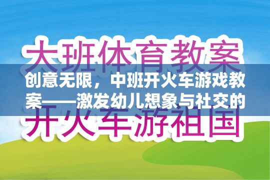 中班開火車游戲教案，激發(fā)幼兒想象與社交的創(chuàng)意之旅