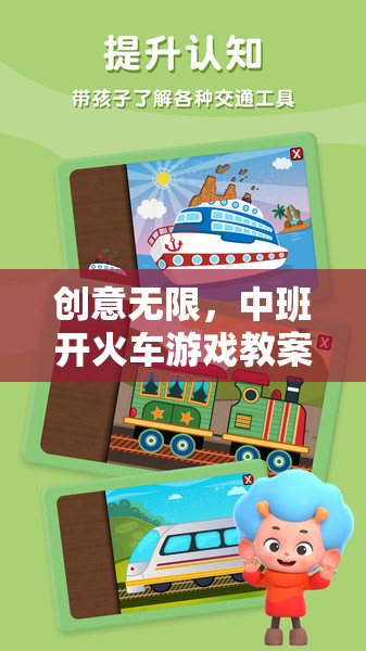 中班開火車游戲教案，激發(fā)幼兒想象與社交的創(chuàng)意之旅