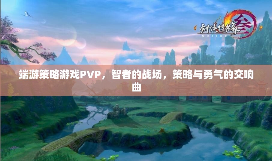 智者之爭，端游策略PVP的勇氣與策略交響曲