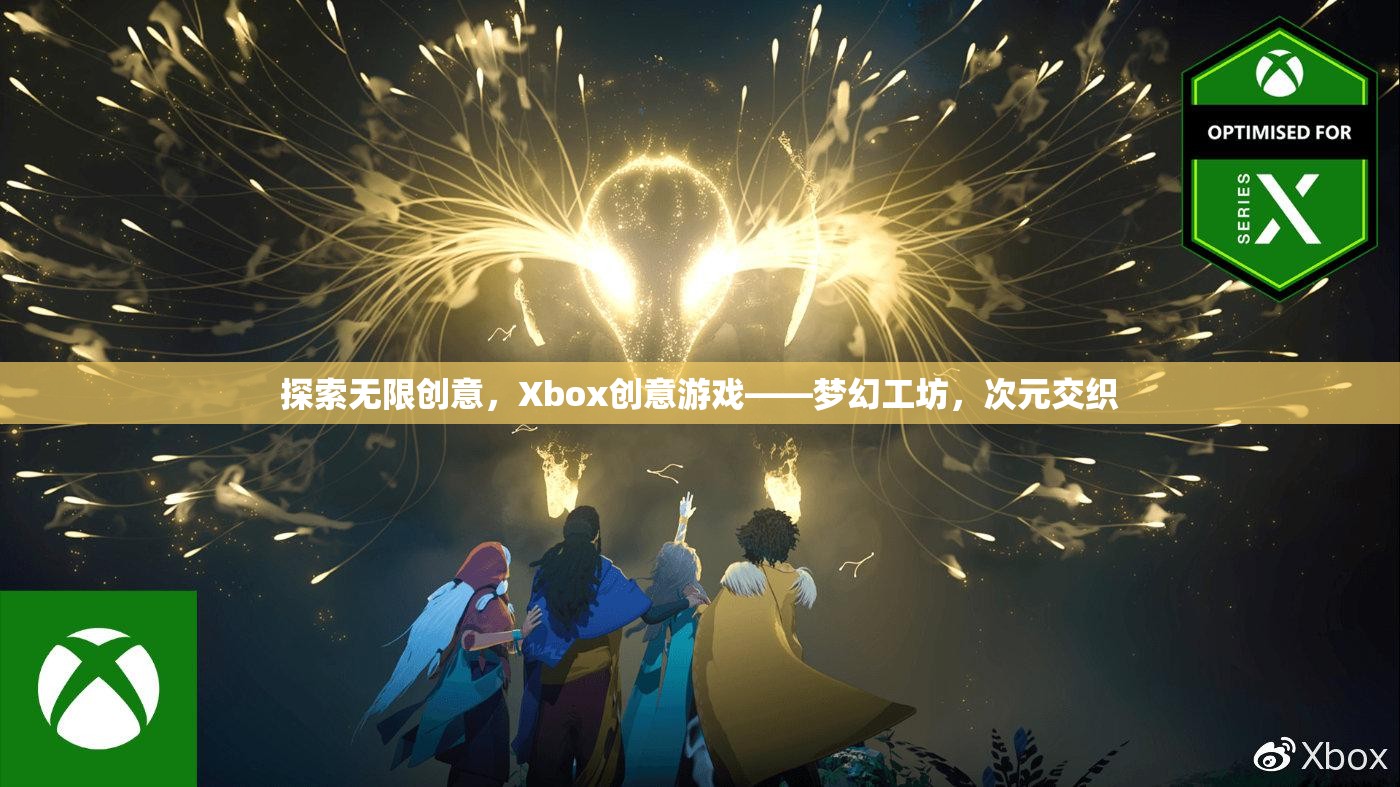 探索無限創(chuàng)意，Xbox創(chuàng)意游戲——夢幻工坊，次元交織