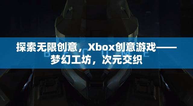 探索無限創(chuàng)意，Xbox創(chuàng)意游戲——夢幻工坊，次元交織