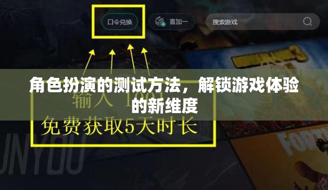 解鎖游戲體驗(yàn)新維度，角色扮演的測試方法