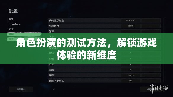 解鎖游戲體驗(yàn)新維度，角色扮演的測試方法