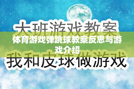 彈跳球體育游戲教案的反思與游戲特色介紹