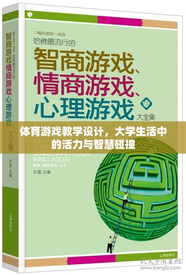 大學生活中的活力與智慧碰撞，體育游戲的教學設計