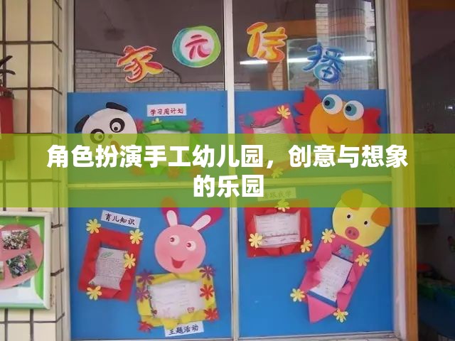 手工幼兒園，創(chuàng)意與想象的夢幻舞臺(tái)