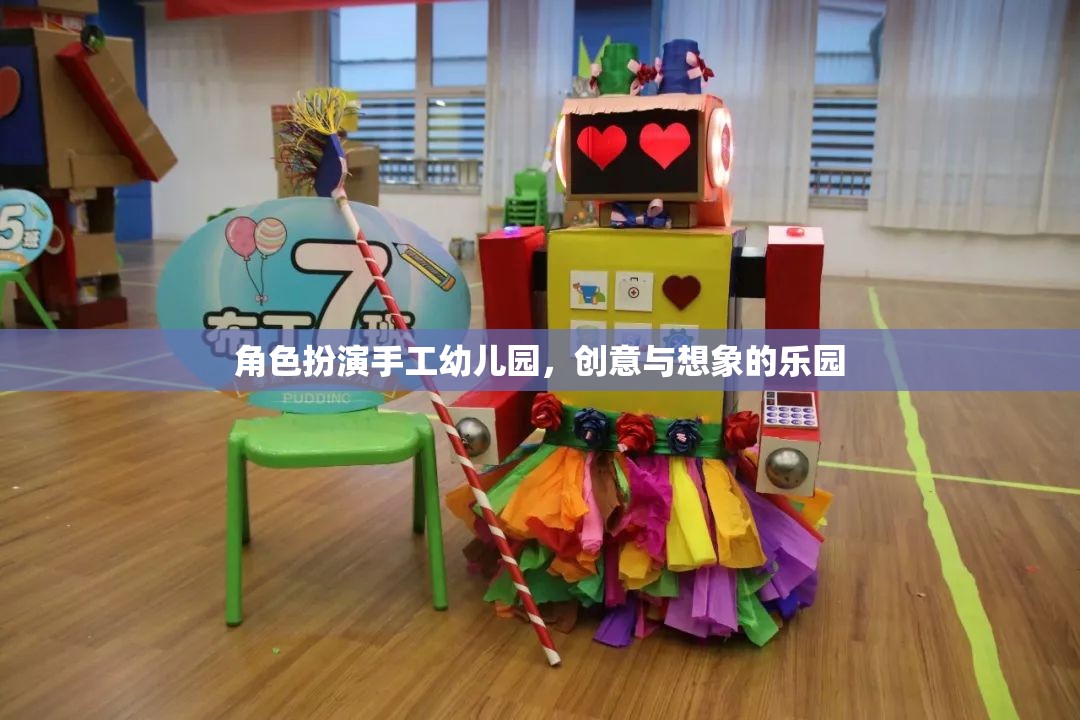 手工幼兒園，創(chuàng)意與想象的夢幻舞臺(tái)