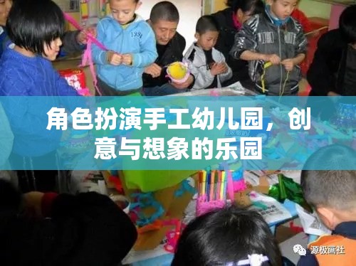 手工幼兒園，創(chuàng)意與想象的夢幻舞臺(tái)