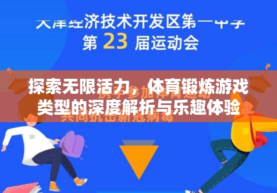 探索無限活力，體育鍛煉游戲類型的深度解析與樂趣體驗