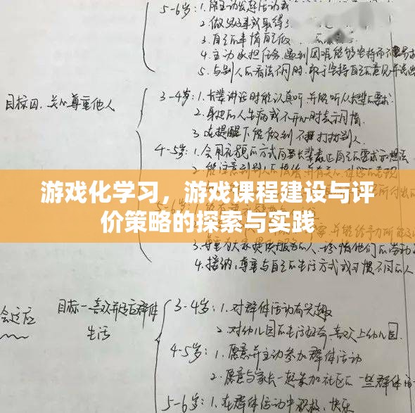 游戲化學(xué)習(xí)，游戲課程建設(shè)與評價(jià)策略的探索與實(shí)踐