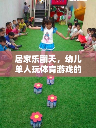 居家樂翻天，幼兒單人玩體育游戲的奇妙之旅