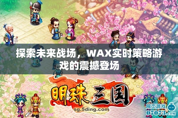 WAX實時策略游戲，探索未來戰(zhàn)場的震撼體驗