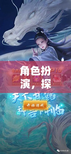 角色扮演的奇幻之旅，探索無限可能的神馬大陸游戲