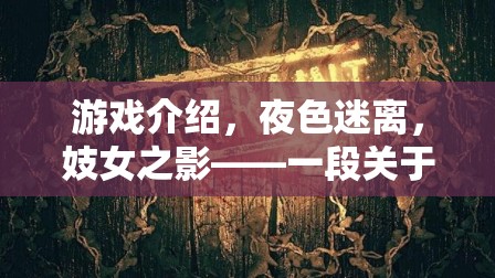 游戲介紹，夜色迷離，妓女之影——一段關(guān)于選擇、自我救贖與人性探索的沉浸式角色扮演游戲