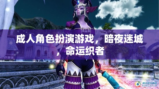 成人角色扮演游戲，暗夜迷城，命運織者