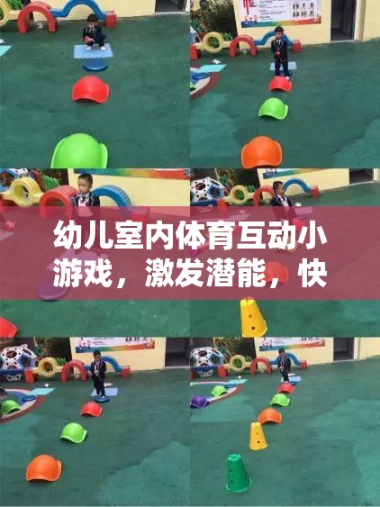 幼兒室內(nèi)體育互動小游戲，激發(fā)潛能，快樂成長