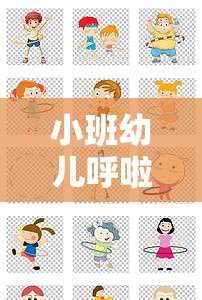 小班幼兒呼啦圈，歡樂旋轉(zhuǎn)的成長(zhǎng)之旅