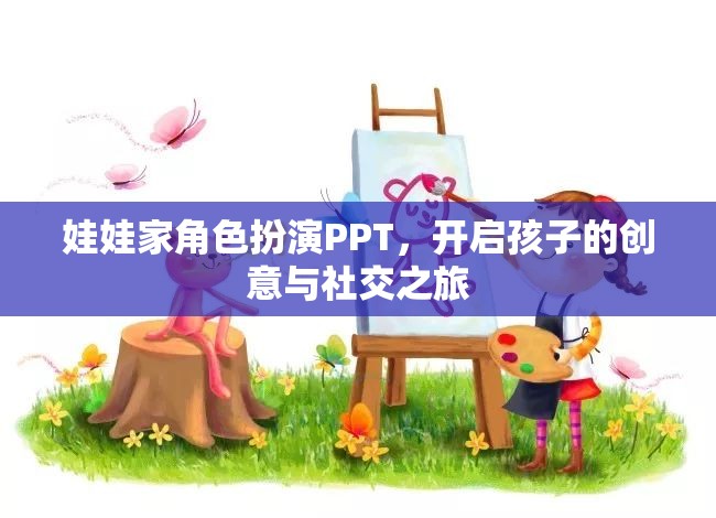 娃娃家角色扮演PPT，激發(fā)孩子的創(chuàng)意與社交潛能之旅