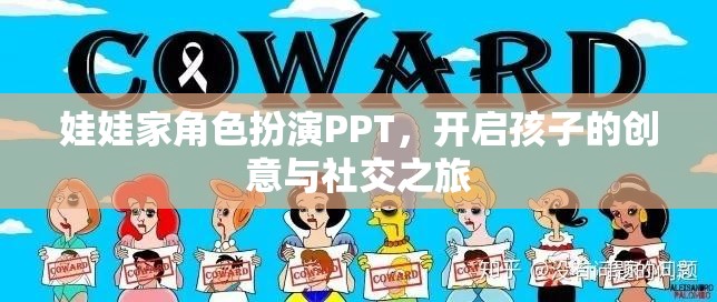 娃娃家角色扮演PPT，激發(fā)孩子的創(chuàng)意與社交潛能之旅