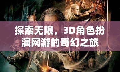 探索無(wú)限，3D角色扮演網(wǎng)游的奇幻之旅  第3張