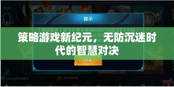 無防沉迷時代的智慧對決，策略游戲新紀(jì)元