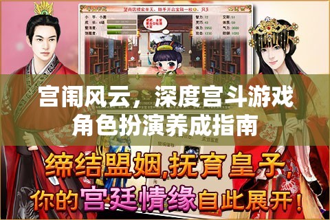 宮闈風(fēng)云，深度宮斗游戲角色扮演養(yǎng)成全攻略