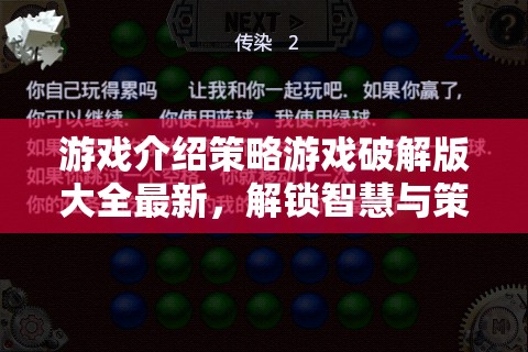 解鎖智慧與策略的無限可能，最新策略游戲破解版大全