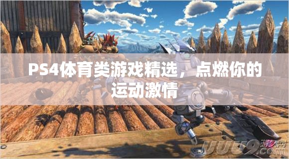 點(diǎn)燃運(yùn)動(dòng)激情，PS4體育類游戲精選