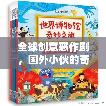 全球創(chuàng)意惡作劇，國(guó)外小伙的奇妙游戲探索之旅