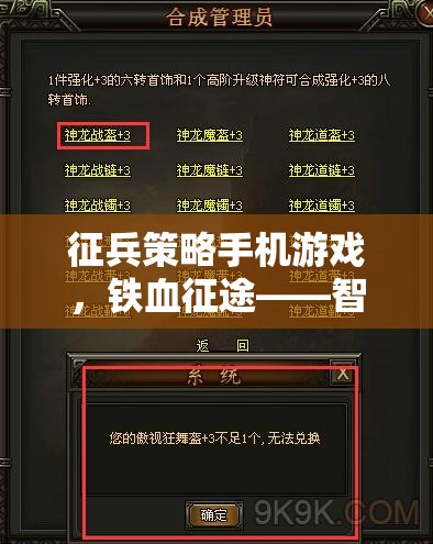 鐵血征途，智勇并進的戰(zhàn)爭藝術——征兵策略手機游戲