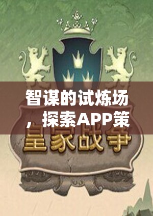 智謀的試煉場(chǎng)，探索APP策略類(lèi)單機(jī)游戲的深度與魅力