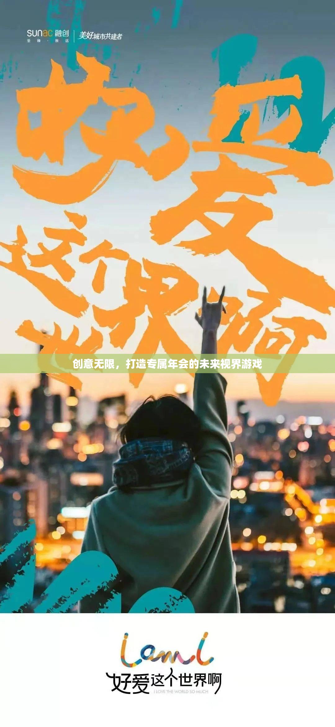 未來視界游戲，打造專屬年會的創(chuàng)意無限體驗