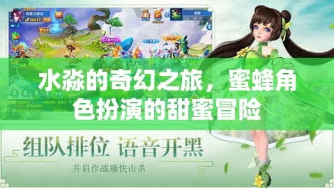 水淼的奇幻之旅，蜜蜂角色扮演的甜蜜冒險