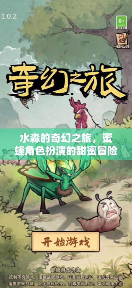 水淼的奇幻之旅，蜜蜂角色扮演的甜蜜冒險